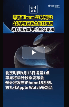 苹果9月13日凌晨1点举办秋季发布会，iphone15拿什么和华为争？