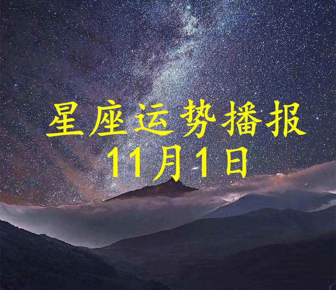 【日运】十二星座2023年11月1日运势播报
