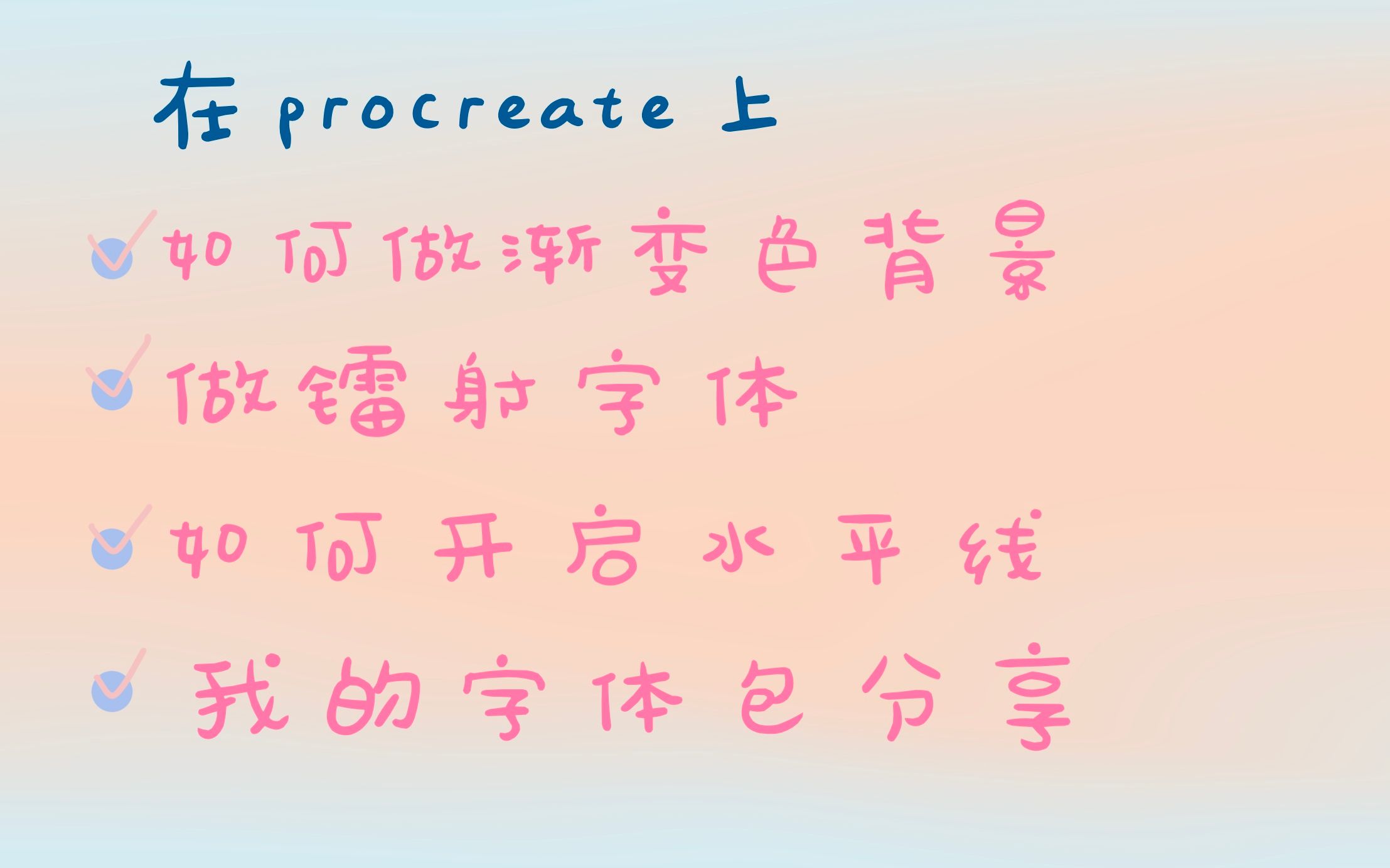 procreate苹果版字体procreate字体资源百度云-第1张图片-太平洋在线下载