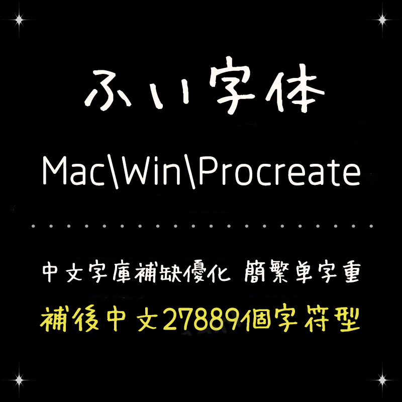 procreate苹果版字体procreate字体资源百度云-第2张图片-太平洋在线下载