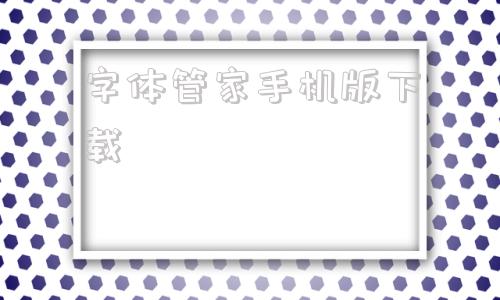 字体管家手机版下载字体管家app下载安装