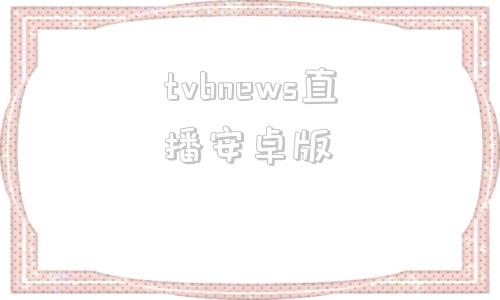 tvbnews直播安卓版可看港澳台电视tv各种软件-第1张图片-太平洋在线下载