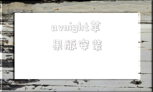 avnight苹果版安装夜袭游戏night下载直装版