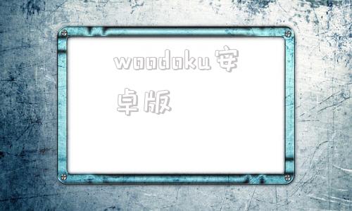 woodoku安卓版Orekemo汉化版下载手机版-第1张图片-太平洋在线下载