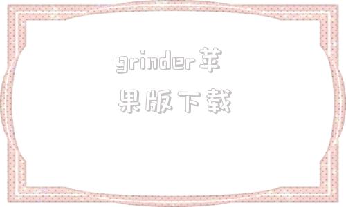 grinder苹果版下载国内怎么下载grindr苹果-第1张图片-太平洋在线下载