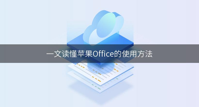 苹果版office密钥mac版office怎么激活-第1张图片-太平洋在线下载