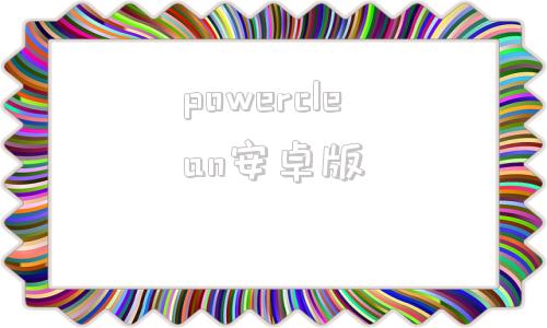 powerclean安卓版powercleaning是什么意思中文翻译-第1张图片-太平洋在线下载