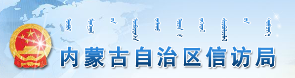 新疆信访安卓版12309网上信访大厅-第2张图片-太平洋在线下载