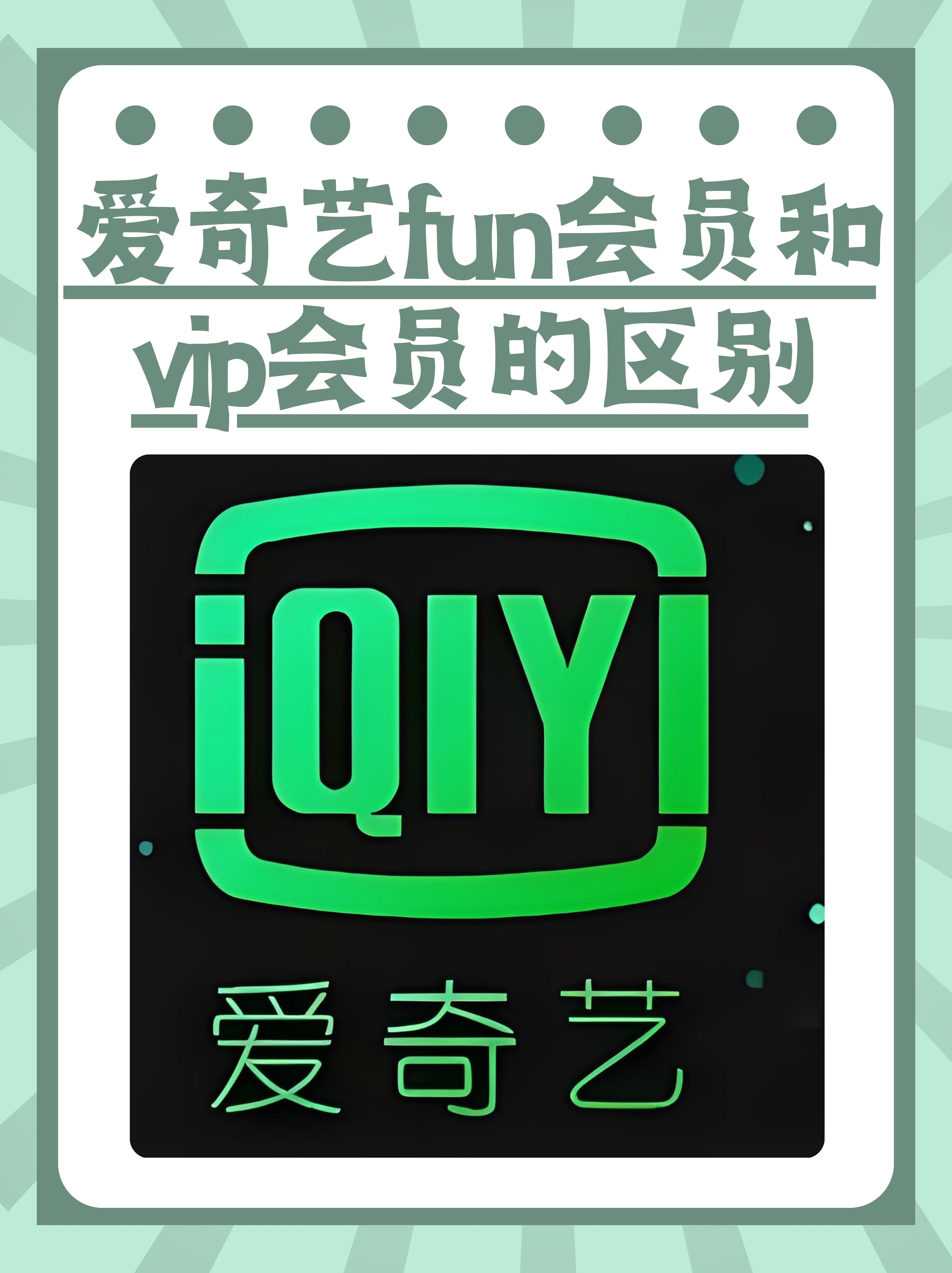 爱奇艺会员苹果破解版爱奇艺破解版永久会员apk-第2张图片-太平洋在线下载