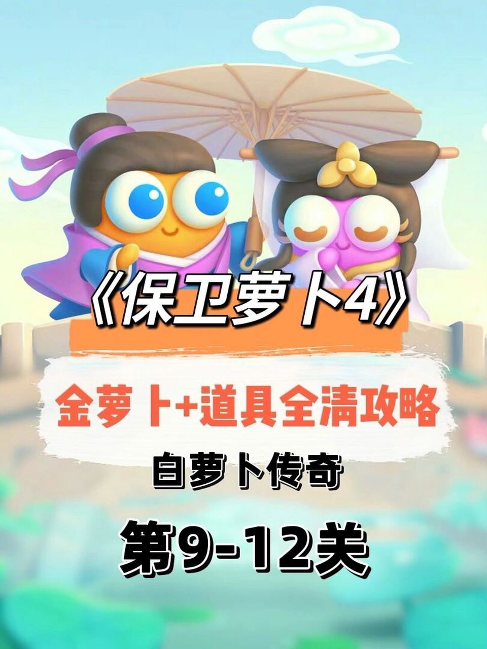 保卫萝卜选关版手机保卫萝卜2极限无敌版