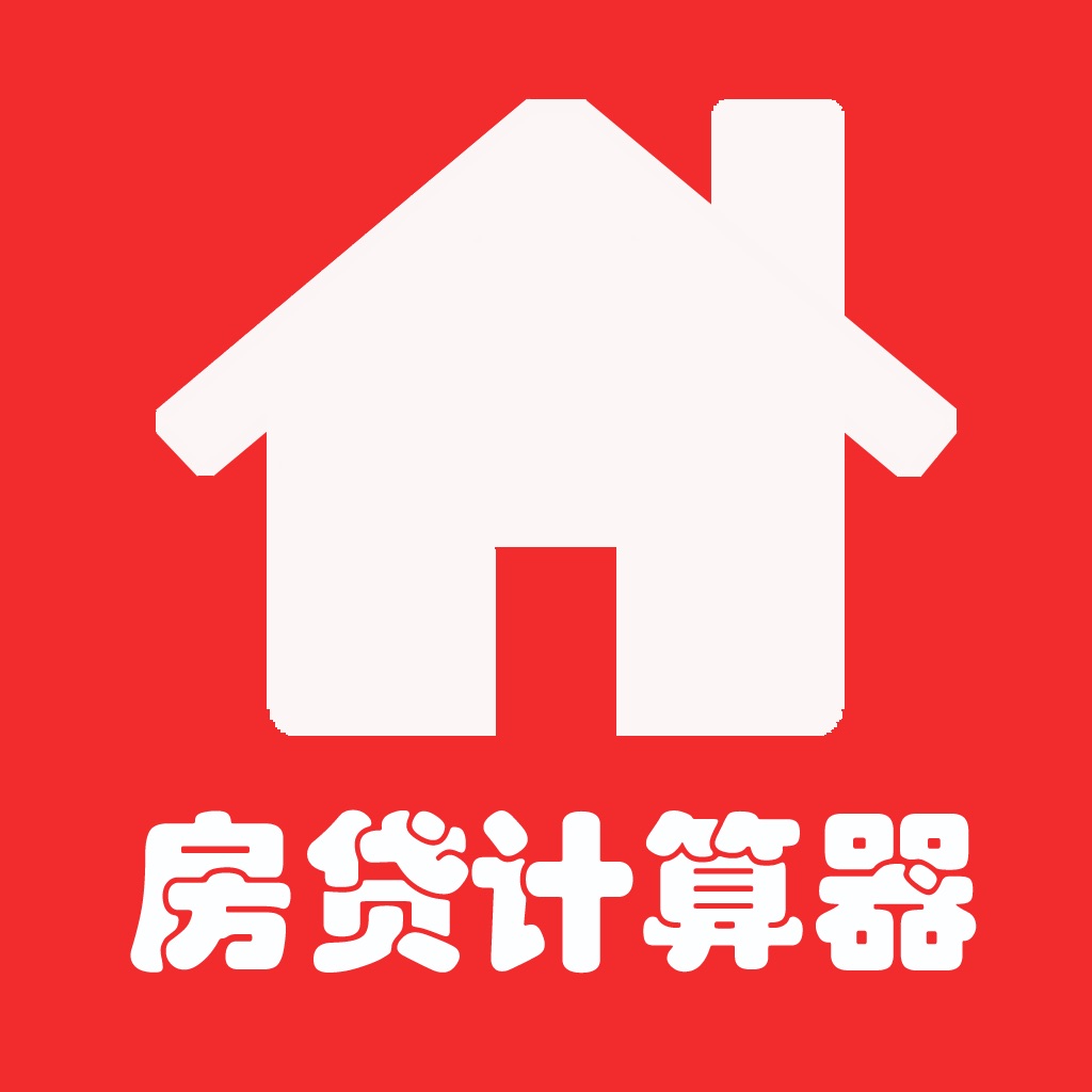 房贷计算器下载手机版房贷计算器下载电脑版官方