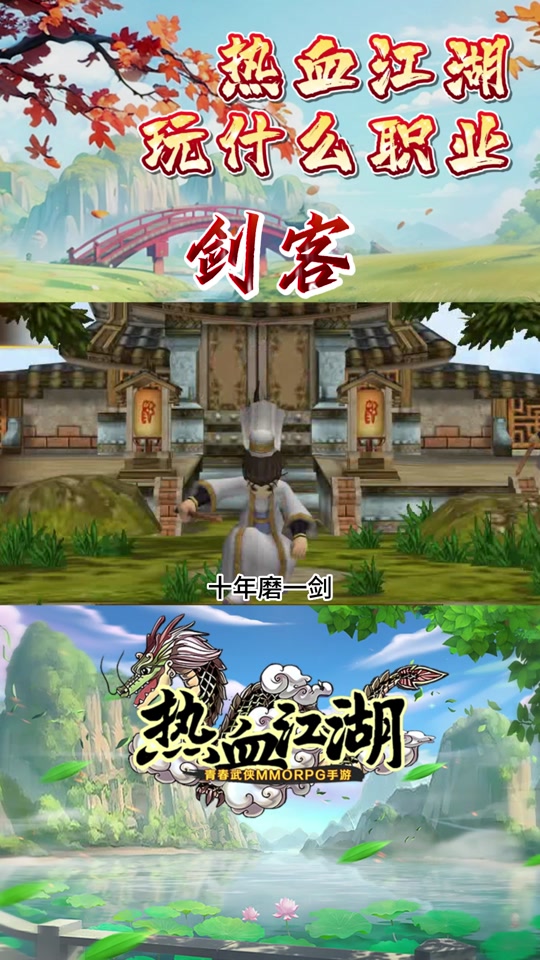 手机版热血江湖职业好玩热血江湖手游哪个职业适合平民使用
