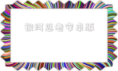 银河忍者安卓版银河掠夺者安卓版