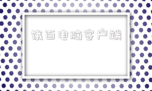 饿百电脑客户端饿了么ai入驻智能经理
