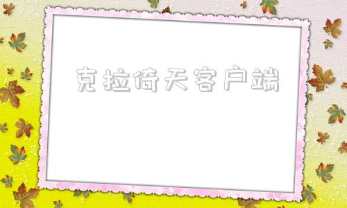 克拉倚天客户端文俊辉参与SEVENTEEN克拉岛
