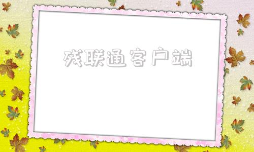 残联通客户端残疾人服务电脑客户端
