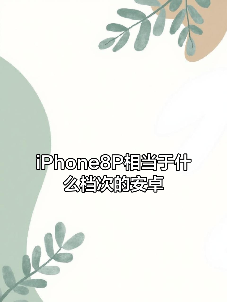 iphone秒杀安卓版今日iphone手机改软件