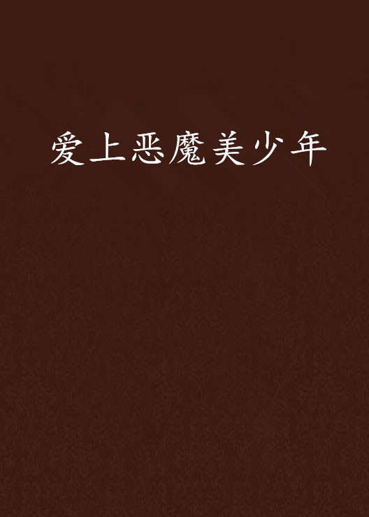 爱上中文网手机版爱上中文网免费小说阅读网