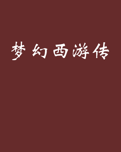 手机版梦幻西游传手机版梦幻西游下载安装-第2张图片-太平洋在线下载