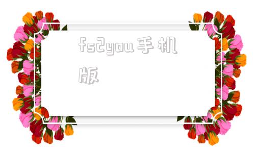 fs2you手机版堂山天草fs2you