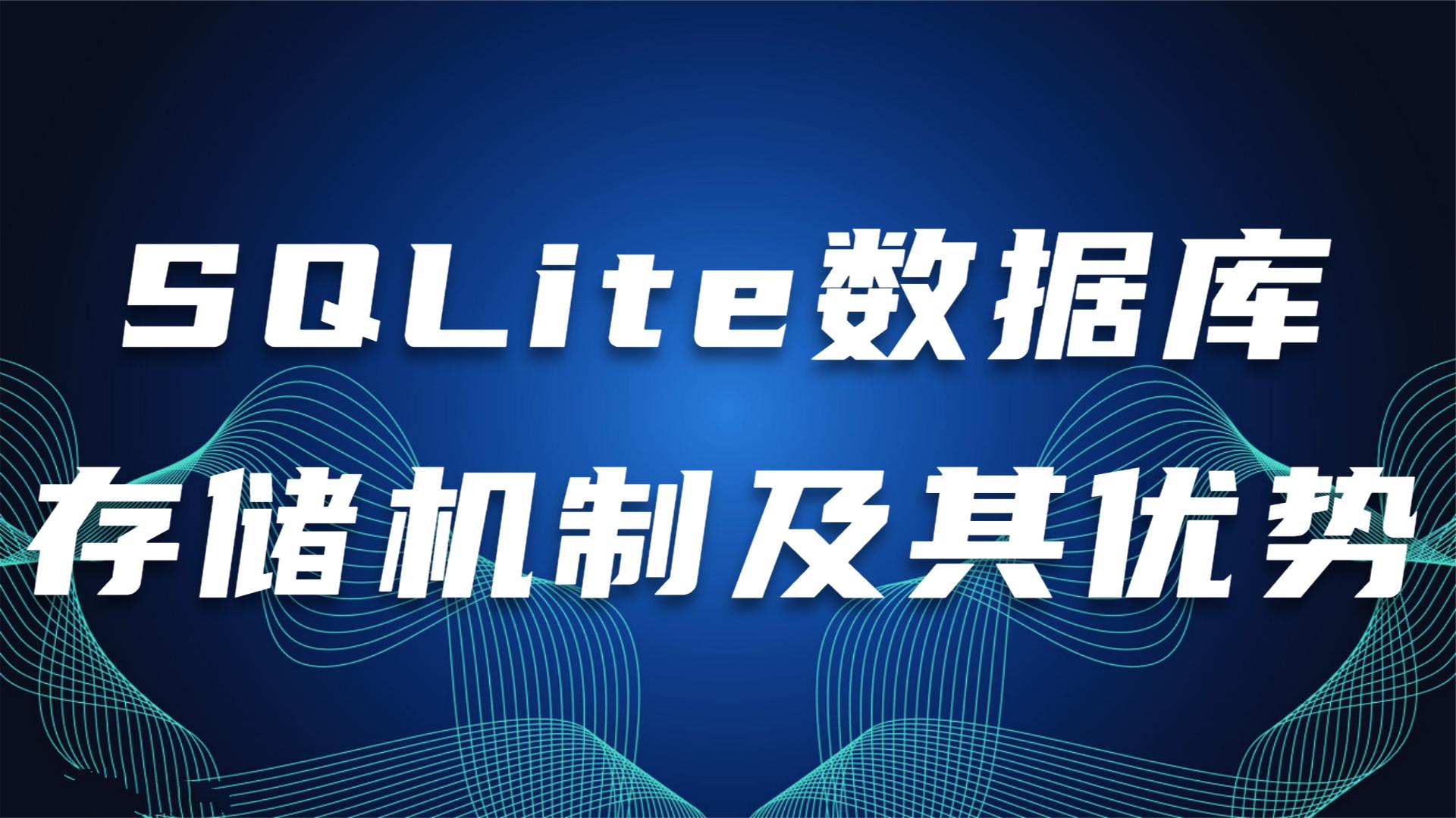 sqlite客户端开发sqlite数据库客户端